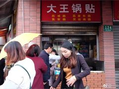 -汪记大王锅贴(成山路店)