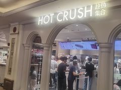 -HOT CRUSH趁热集合·现烤面包(上海环球港店)