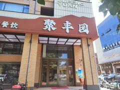 -聚丰园•湖鲜餐厅(阿红私房菜梅石路店)