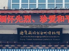 -迪庆藏族自治州博物馆