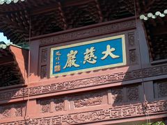-大慈岩风景区