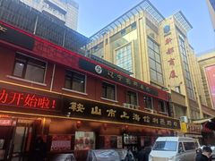 -鞍山市上海信利熏腊店(站前总店)