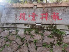 -龙井壹号·茶缘山景宴(龙井村店)