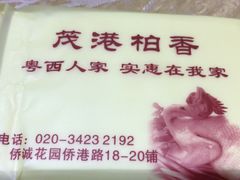 -茂港柏香(侨港路店)
