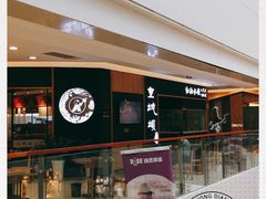 -皇城坝小吃(科华成都王府井购物中心店)