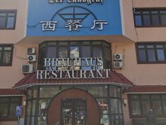 -兰特伯爵西餐厅·啤酒屋(方庄店)
