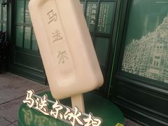 -马迭尔冷饮厅1906(中央大街店)
