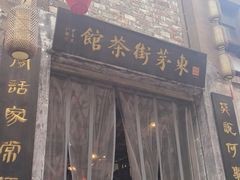 -東茅街茶馆