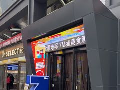 -7mall美食潮地标