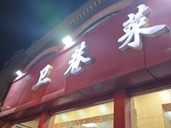 -卫巷菜馆(芙蓉总店)