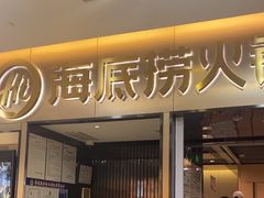 -海底捞火锅(振华商厦店)