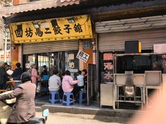 -回坊马二饺子馆