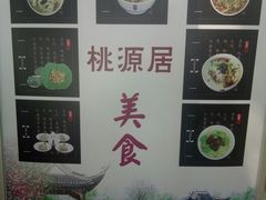-桃源居(蠡园店)
