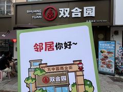 -双合园·海鲜水饺青岛菜(品牌首店)