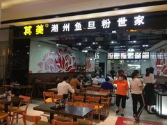 门面-其美潮州鱼旦粉世家(花城汇南区分店)
