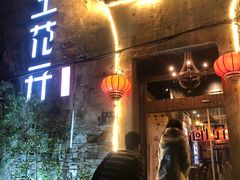 门面-陌上花开餐厅(云山路店)