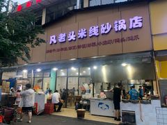 -凡老头米线砂锅(古荡新村西粮站)