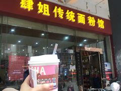 门面-肆姐面粉馆(坡子街店)