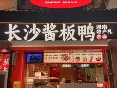 -黑色经典臭豆腐·湖南特产(太平街口店)