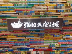 -猫的天空之城概念书店(苏州诚品店)