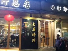门面-夫妻肺片·中华老字号·正宗川菜(春熙路店)