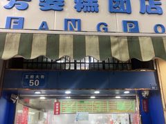-芳婆糕团店(王府大街店)