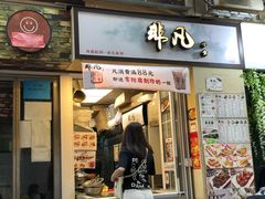 门面-Ufufu cafe(天神巷店)