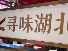 -来菜·湖北头牌藕汤(武商MALL众圆店)