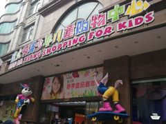 -宝大祥青少年儿童购物中心(南京东路店)