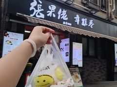 -张果佬年糕卷(科巷店)