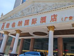 -博雅渔港·融合菜(维也纳国际大酒店)