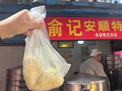 -俞记安顺特色破酥包(民生路店)