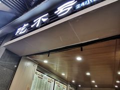 门面-吃不亏特色包子(三峡广场店)