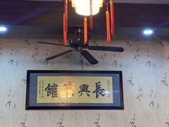 -长兴菜馆(高桥店)