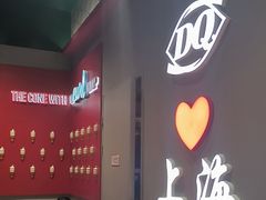 -DQ·蛋糕·冰淇淋(大宁国际商业广场店)