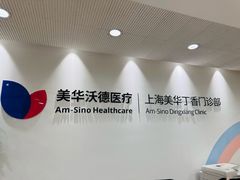 -美华丁香门诊部·全科·妇儿·口眼