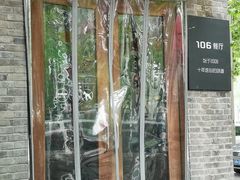 门面-106餐厅(山水文园店)
