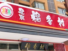 门面-北京稻香村(东坝家园店)