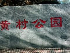 -黄村公园