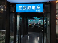 -任我游电竞(朝外店)