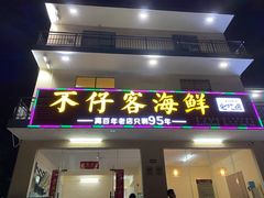 门面-琼大师东方烤乳猪(亚特兰蒂斯店)