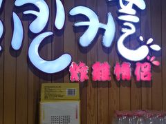 门面-炸鸡情侣韩式料理(中央大街店)