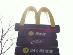 psbCAJPVSVA_副本-麦当劳(友谊路得来速店)