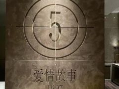 -Love Story爱情故事·养生SPA会所(星都店)