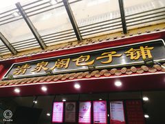门面-清泉阁包子饺子·刀削面(五一店)