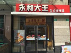 门面-永和大王(共和新路店)