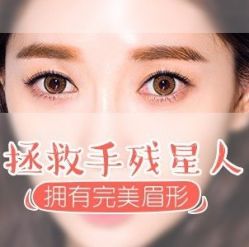 点击看大图 -西施无菌半永久纹绣眉眼影唇轻增发纹发际线