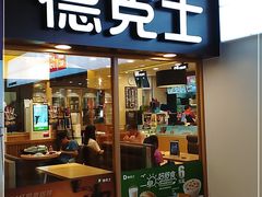 门面-德克士(龙阳广场店)