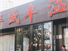 门面-华盛丰温州大排档(东三环南路店)