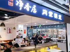 -真食净香居·内蒙烧麦(亚运村店)